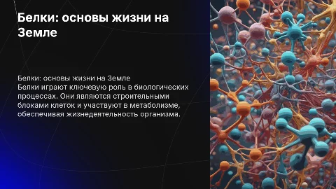 Презентация по биологии: Белки как основа жизни