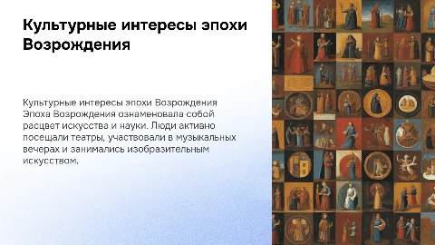 Культурно-досуговые интересы эпохи Возрождения