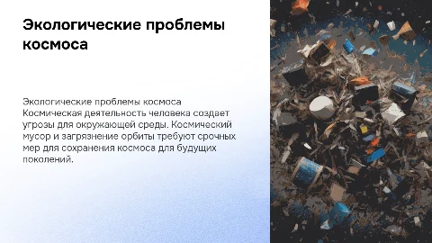 экологические проблемы космоса