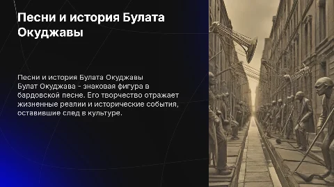 презентация по песням и истории окуджавы