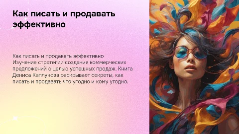 Презентация по книге Дениса Каплунова: коммерческие предложения