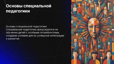 основы специальной педагогики