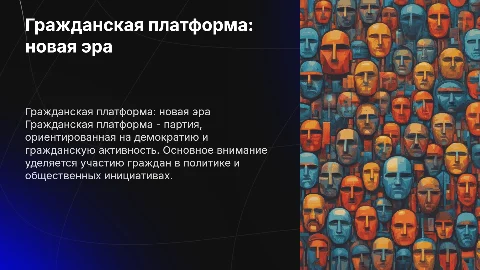 Презентация гражданская платформа, партия