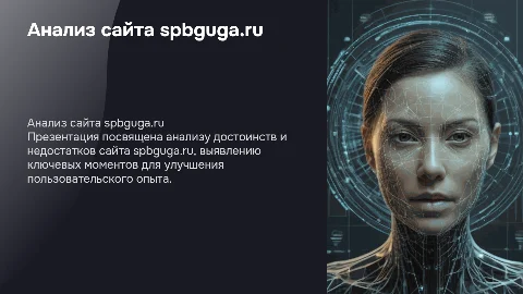 Оценка достоинства и недостатков сайта spbguga.ru
