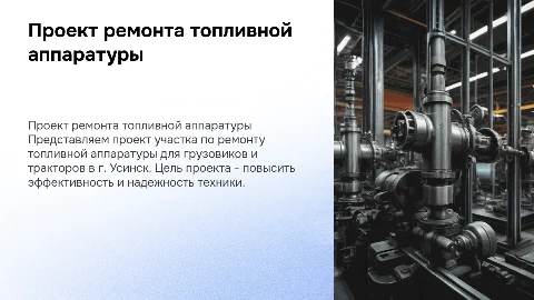 Проект участка по ремонту топливной аппаратуры в Усинске
