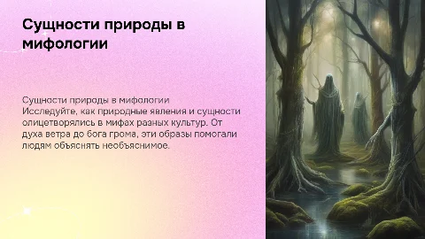 Сущности природы в мифологии