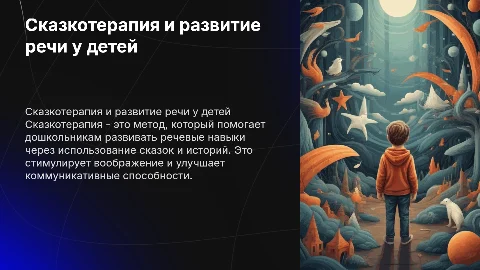 сказкотерапия как средство развития речи у дошкольников