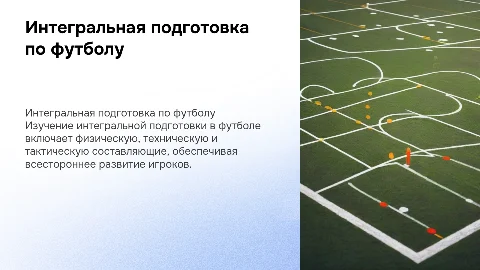 Интегральная подготовка по футболу: ключевые аспекты