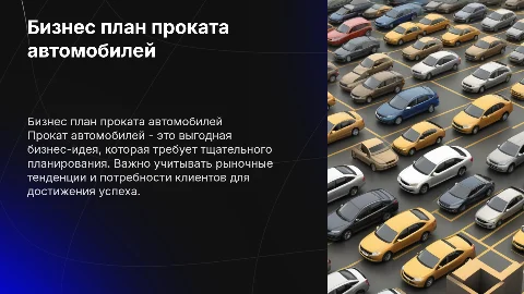Бизнес план проката автомобилей