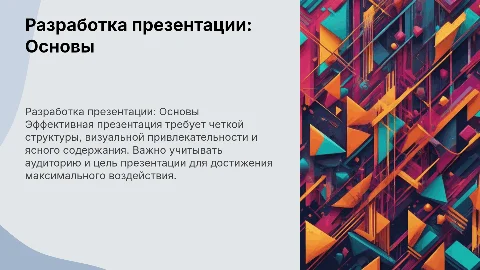 Тема : Разработка презентации