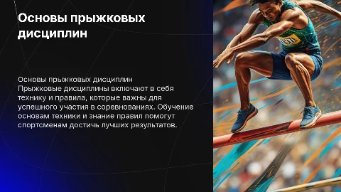 Основы техники и правила соревнований в прыжковых дисциплинах
