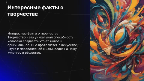 интересные факты про творчество