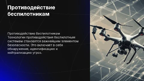Противодействие по беспилотникам