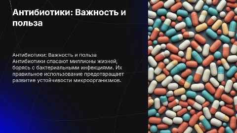Антибиотики польза человеку