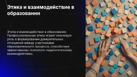 Профессиональная этика и психолого-педагогическое взаимодействие