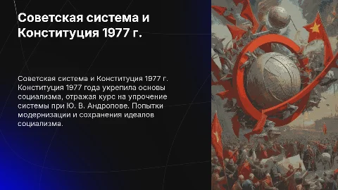 Советская система и Конституция 1977 года: анализ и уроки