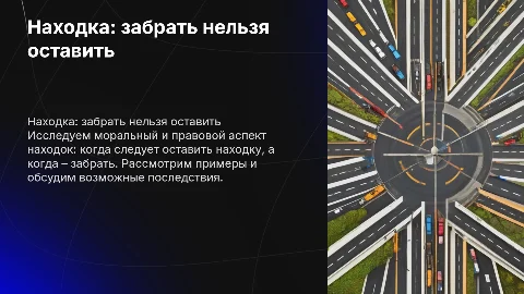 Занятие на тему «Находка: забрать нельзя оставить»
