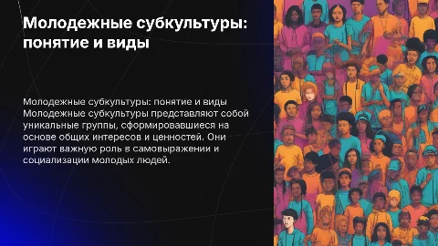 молодежные субкультуры,понятие и виды