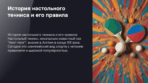 История развития настольного тенниса. Правила игры
