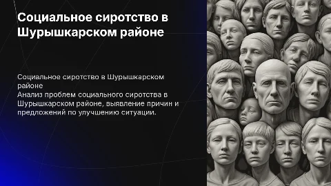 СОЦИАЛЬНОЕ СИРОТСТВО В ШУРЫШКАРСКОМ РАЙОНЕ