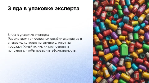 3 яда в упаковке эксперта, которые убивают продажи