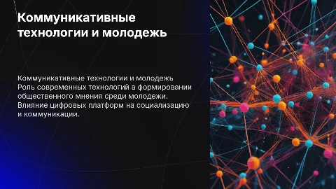 Коммуникативные технологии формирования общественного мнения