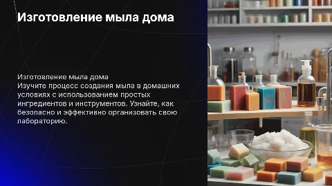 Изготовление мыла в домашней лаборатории