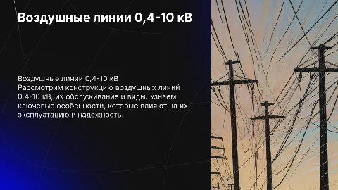 Воздушные линии 0,4-10 кВ: конструкция и обслуживание