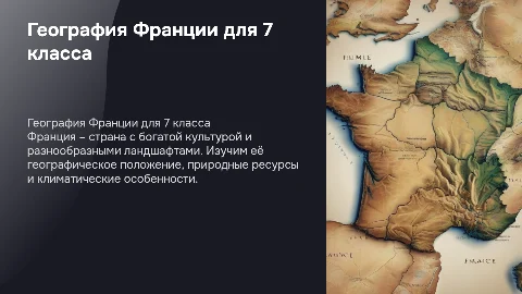 франция 7 класс география