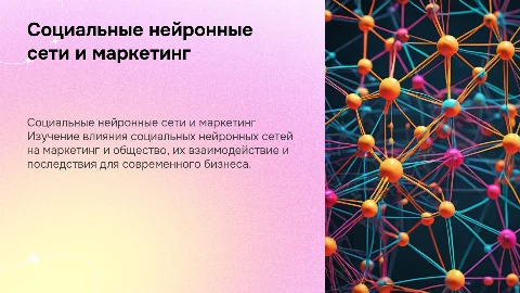 Социальные нейронные сети: маркетинг и общество