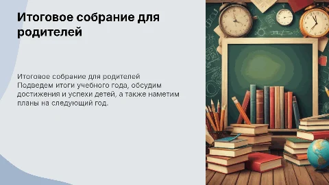 итоговое родительское собрание во 2 классе
