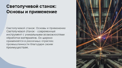 Светолучевой станок: особенности, преимущества и недостатки