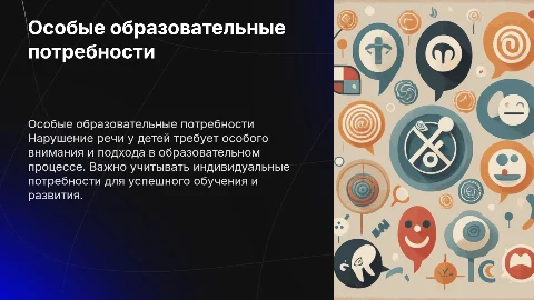 Особые образовательные потребности нарушение речи у детей