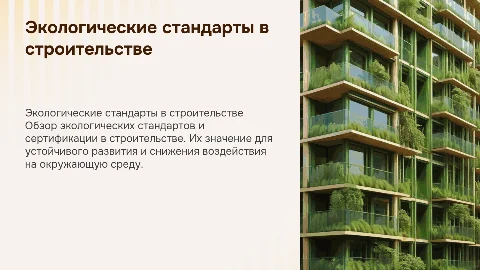 Экологические стандарты зданий и сертификация в строительстве