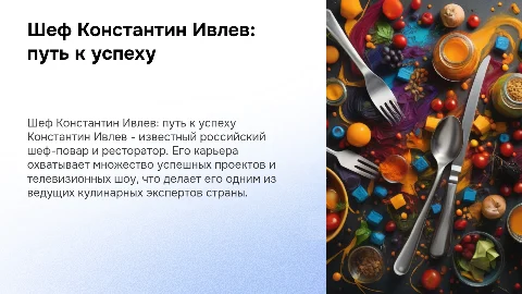 Шеф Константин Ивлев его творческая биография