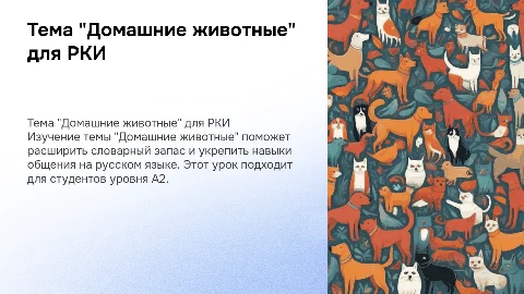 Презентация о домашних животных для РКИ уровня А2