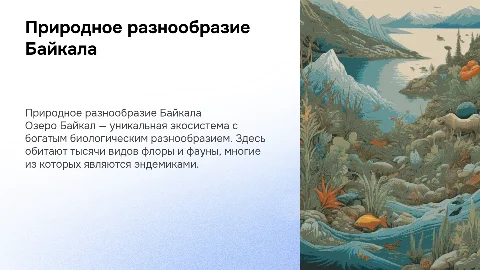 природное разнообразие байкала