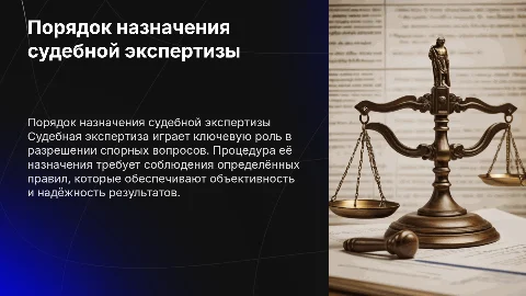 Порядок назначения судебной экспертизы