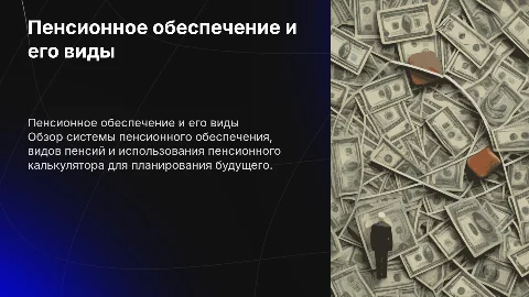 Пенсионное обеспечение. Виды пенсии. Пенсионный калькулятор