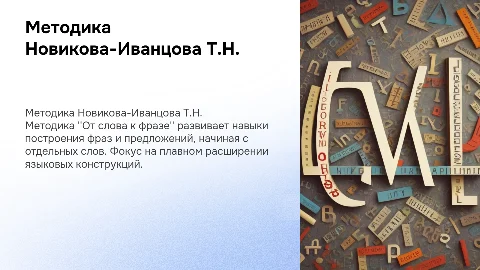 методика Новикова-Иванцова Т.Н. От слова к фразе