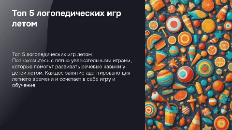 топ 5 логопедических игр летом