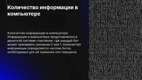 Количество информации и её представление в компьютере