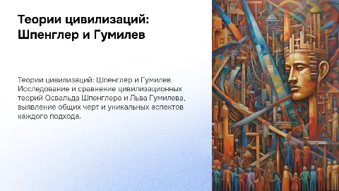 Сравнение цивилизационных теорий Шпенглера и Гумилева