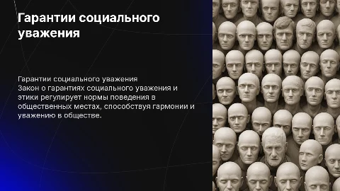 Закон о гарантиях социального уважения и поведенческой этики