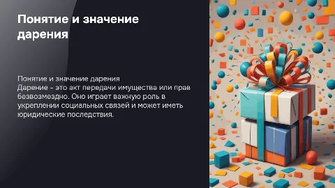Дарение