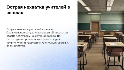 Острая нехватка педагогического персонала