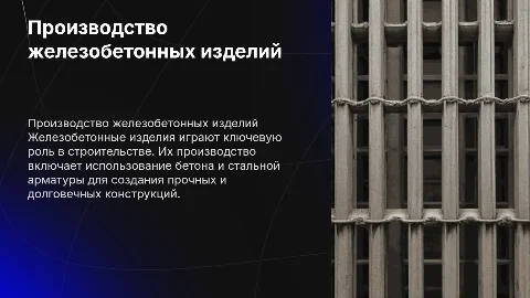 производство железобетонных изделий