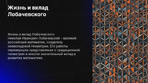 Жизнь и творчество Николая Ивановича Лобачевского
