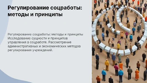 Методы регулирования деятельности учреждений социальной работы