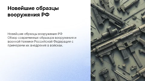 Новейшие образцы вооружения и боевой техники в РФ